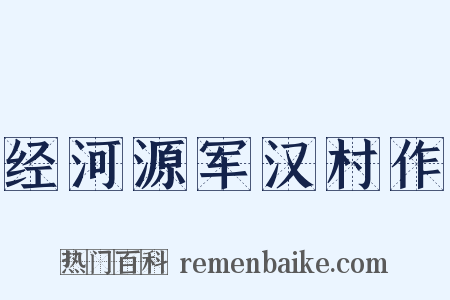 经河源军汉村作是什么意思的图片